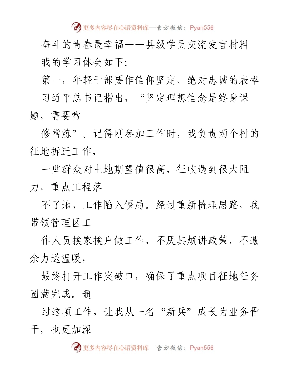 [发言] 县级学员交流 - 奋斗的青春：年轻干部的使命与担当.docx_第1页