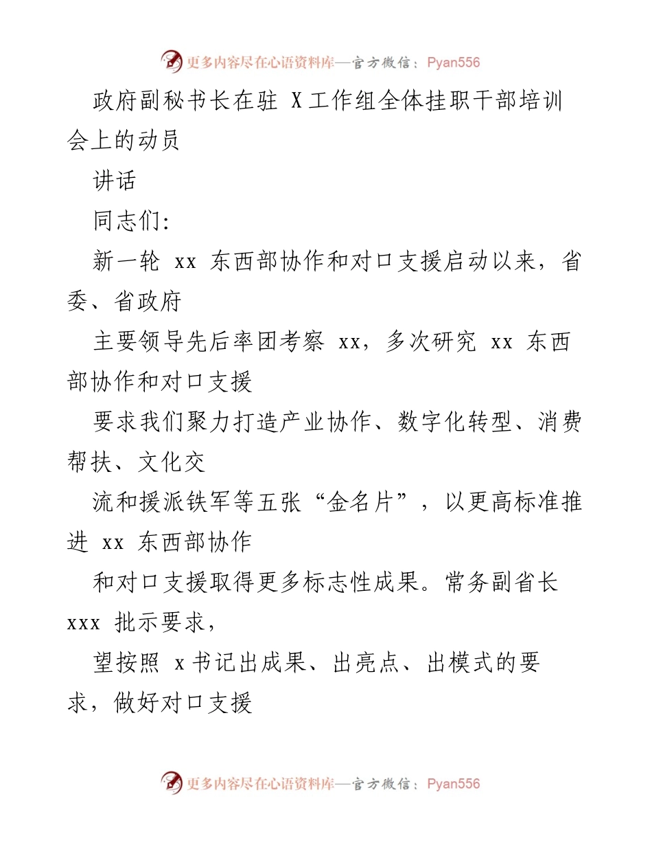 [发言] 培训会 - 打造“援派铁军” 推进东西部协作与对口支援.docx_第1页