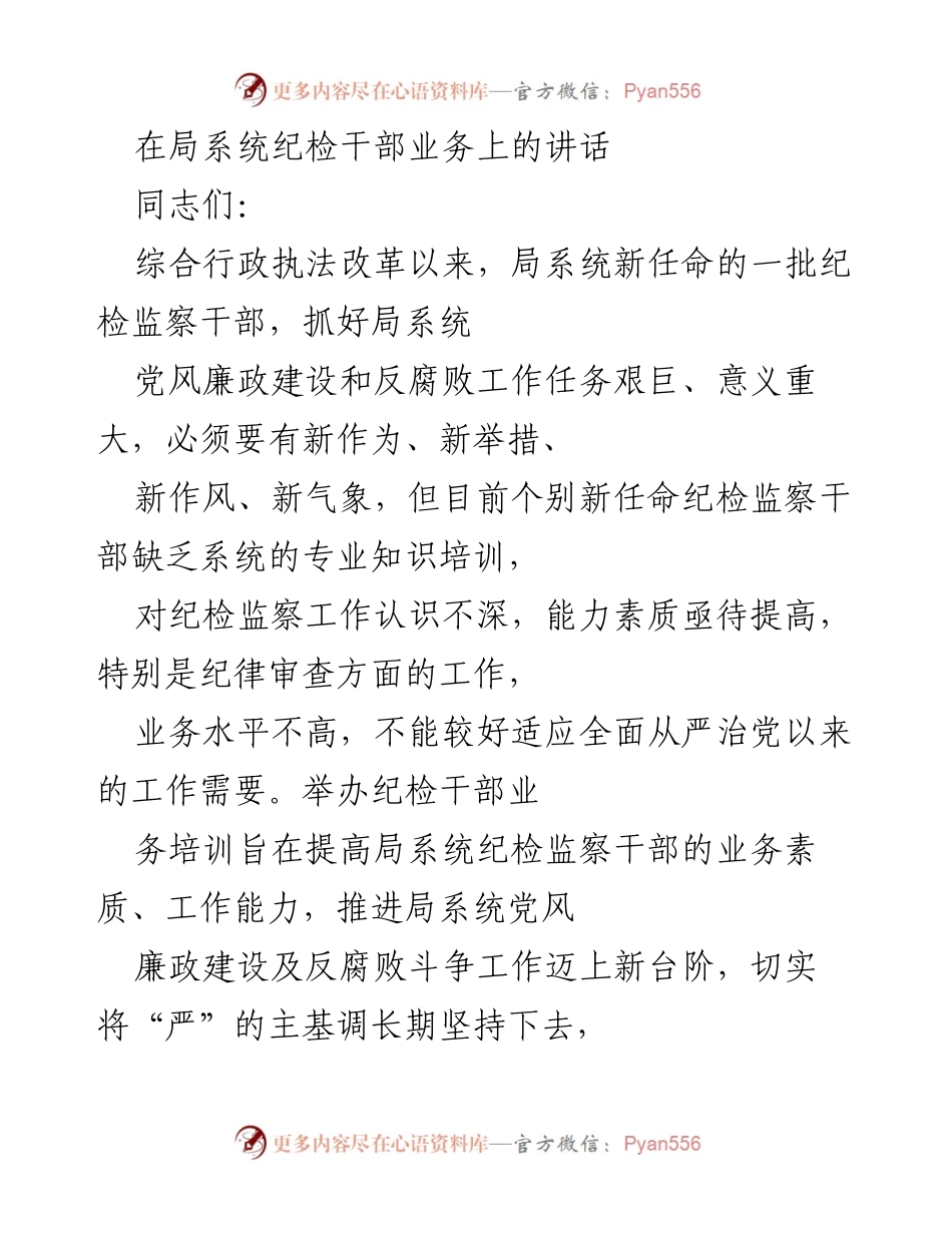 [发言] 培训会议 - 提升纪检干部业务素质，强化反腐倡廉工作.docx_第1页