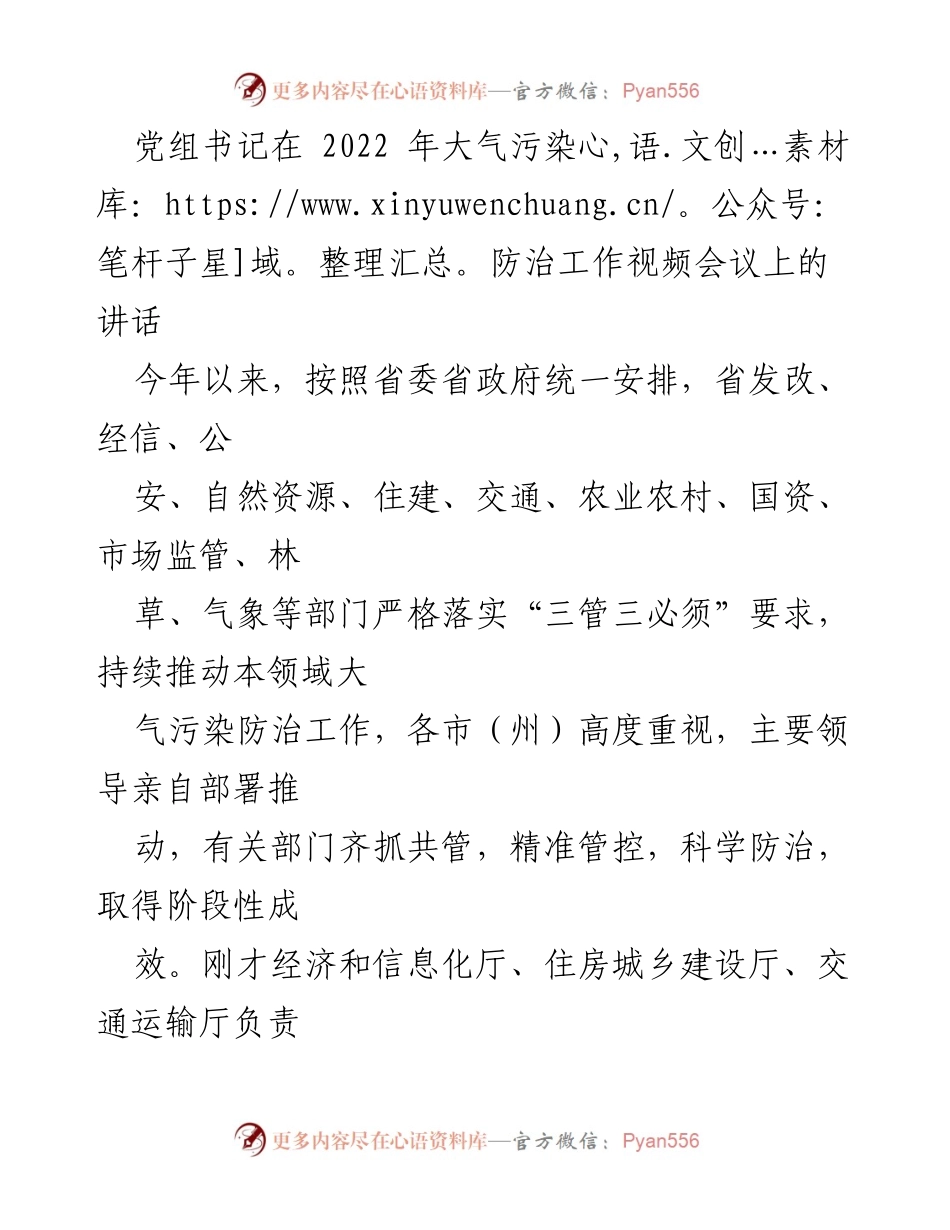 [发言] 大气污染防治工作视频会议 - 加强大气污染防治工作，确保完成年度目标任务.docx_第1页