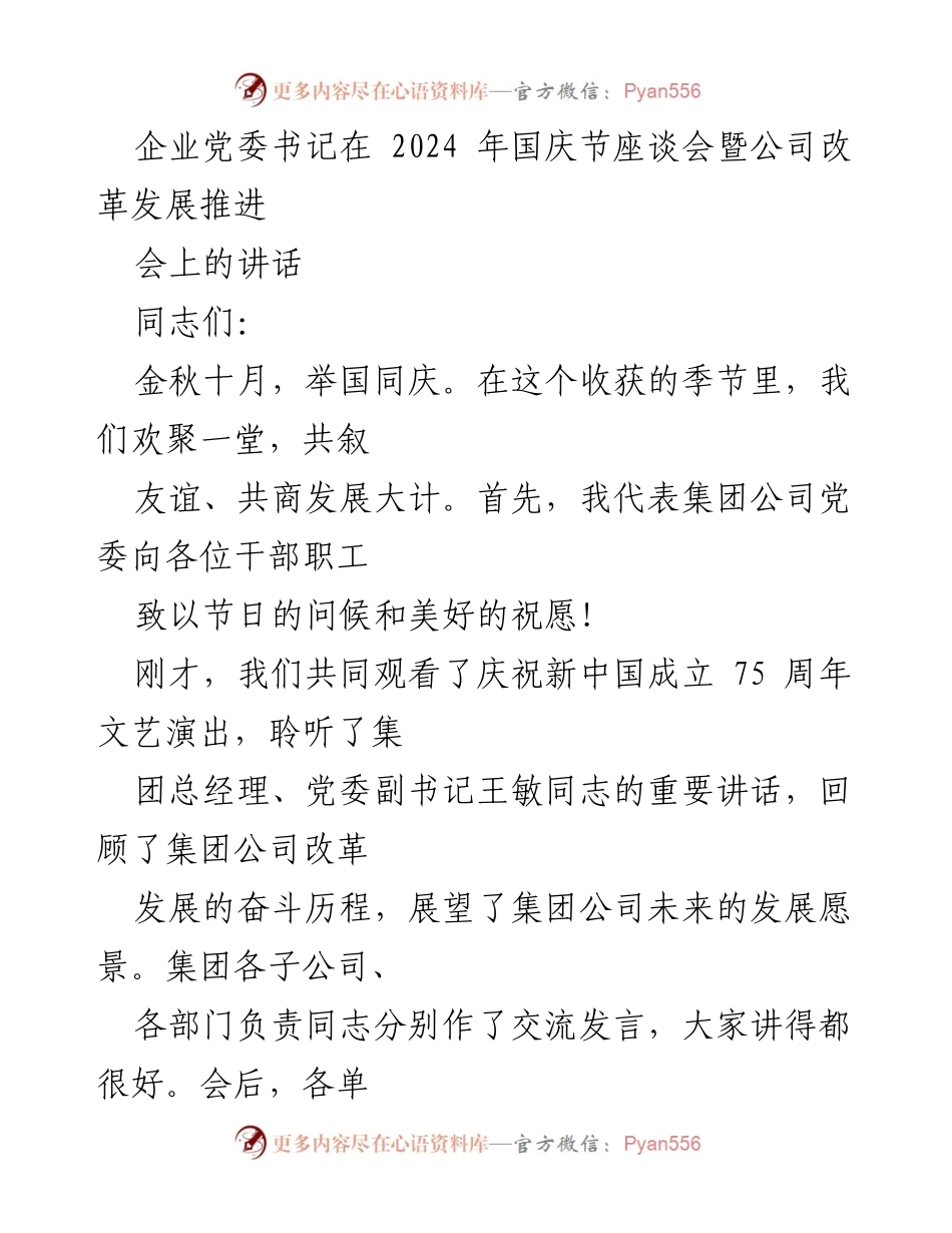 [发言] 国庆节座谈会 - 企业党委书记国庆节讲话：把握机遇，推动光伏产业高质量发展.docx_第1页