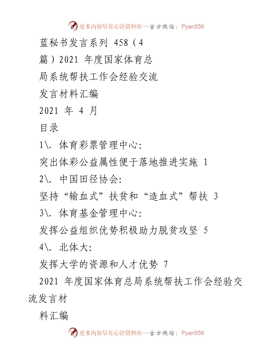 [发言] 国家体育总局系统帮扶工作会 - 2021年度体育系统扶贫工作经验交流发言材料汇编.docx_第1页