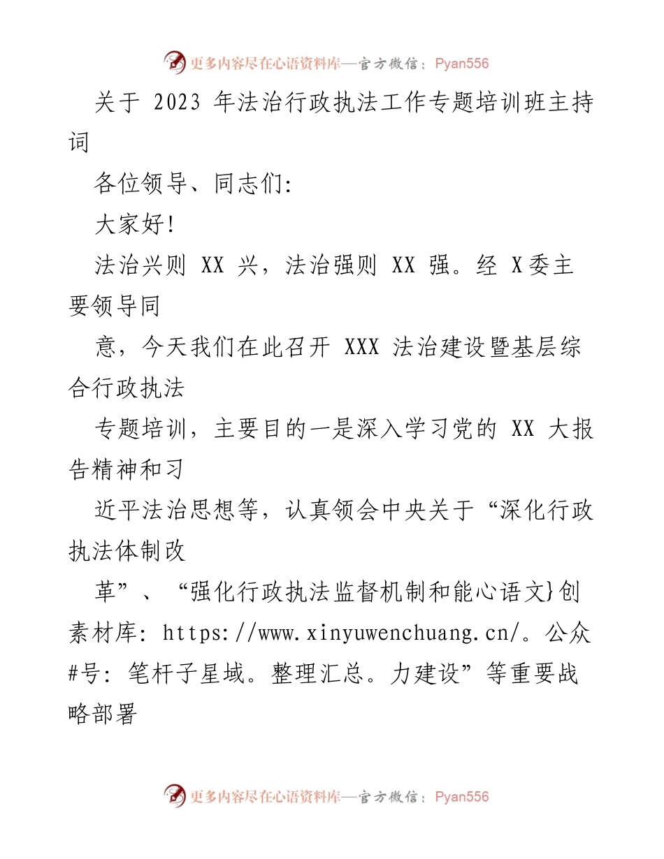 [发言] 培训班 - 2023年法治行政执法工作专题培训班主持词.docx_第1页