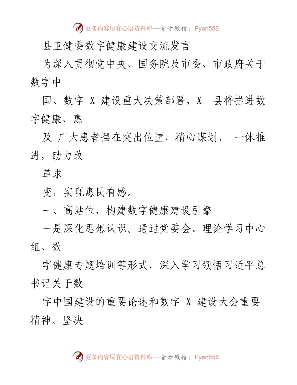 [发言] 县卫健委数字健康建设交流 - 推动数字健康建设，提升医疗服务质量.docx_第1页