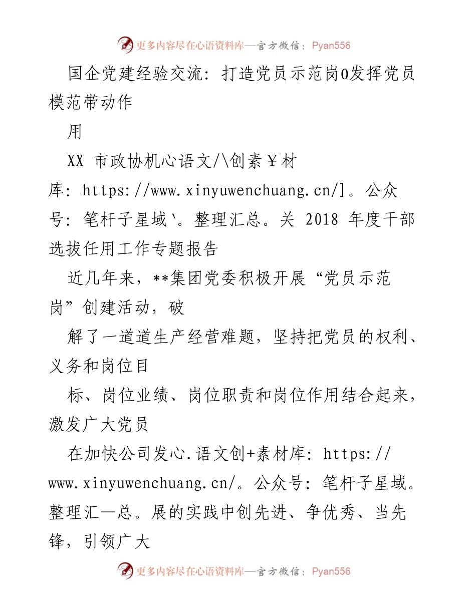 [发言] 国企党建经验交流会 - 打造党员示范岗，激发模范带动作用.docx_第1页
