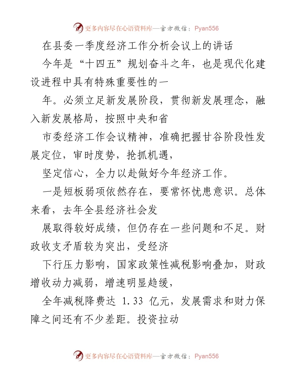 [发言] 县委一季度经济工作分析会议 - 2023年经济工作分析与目标设定.docx_第1页