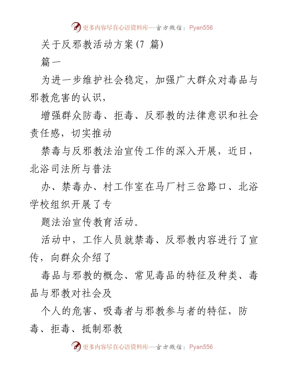 [发言] 反邪教宣传活动 - 加强群众反邪教意识，维护社会稳定.docx_第1页