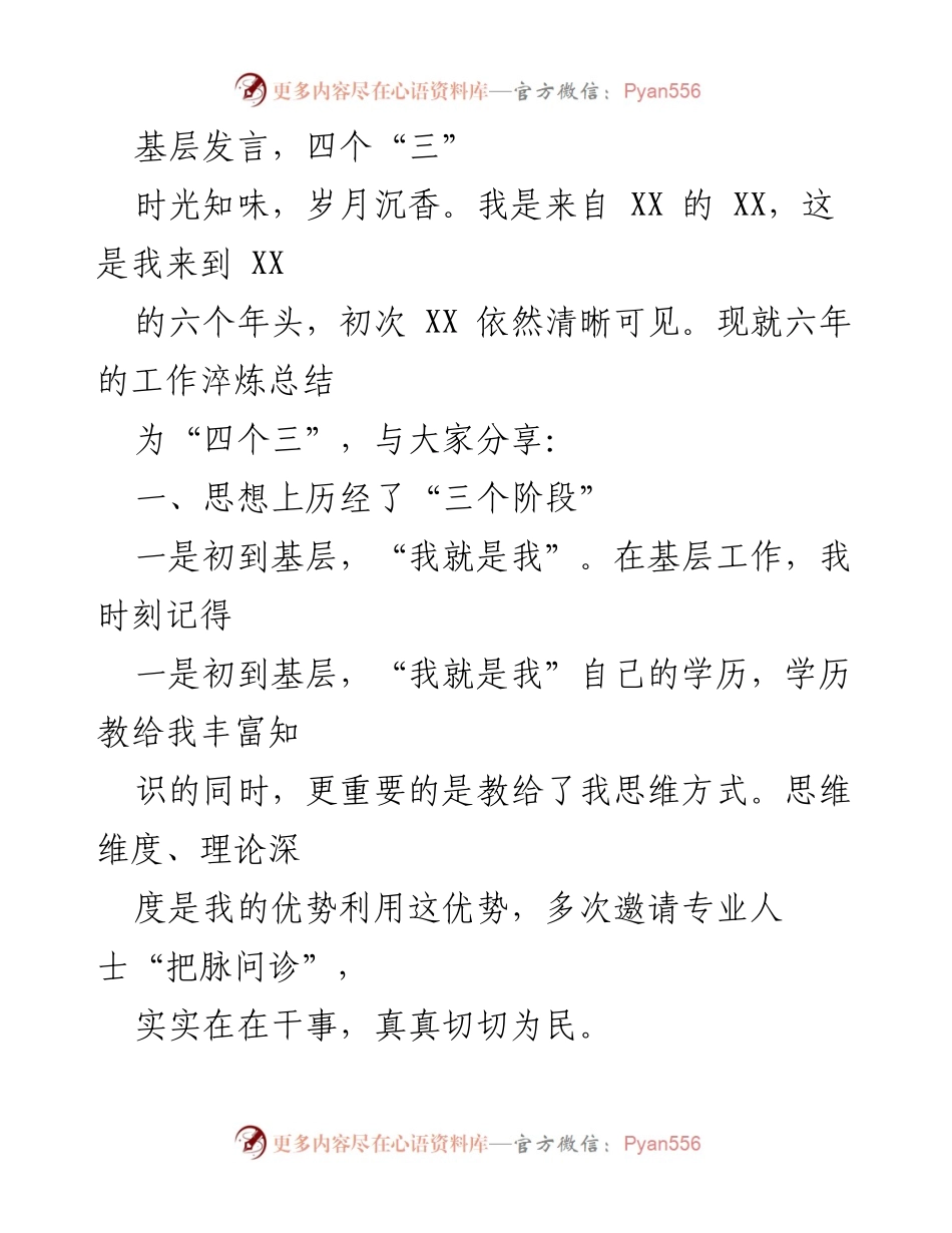 [发言] 基层工作总结 - 六年基层工作的“四个三”分享.docx_第1页