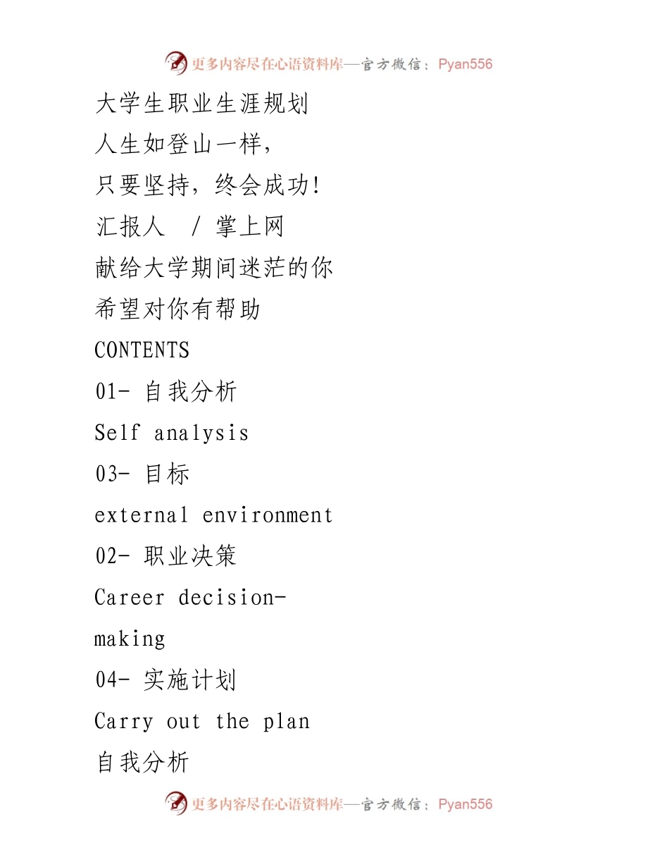 [发言] 大学生职业生涯规划分享会 - 大学生如何进行职业生涯规划与自我分析.docx_第1页