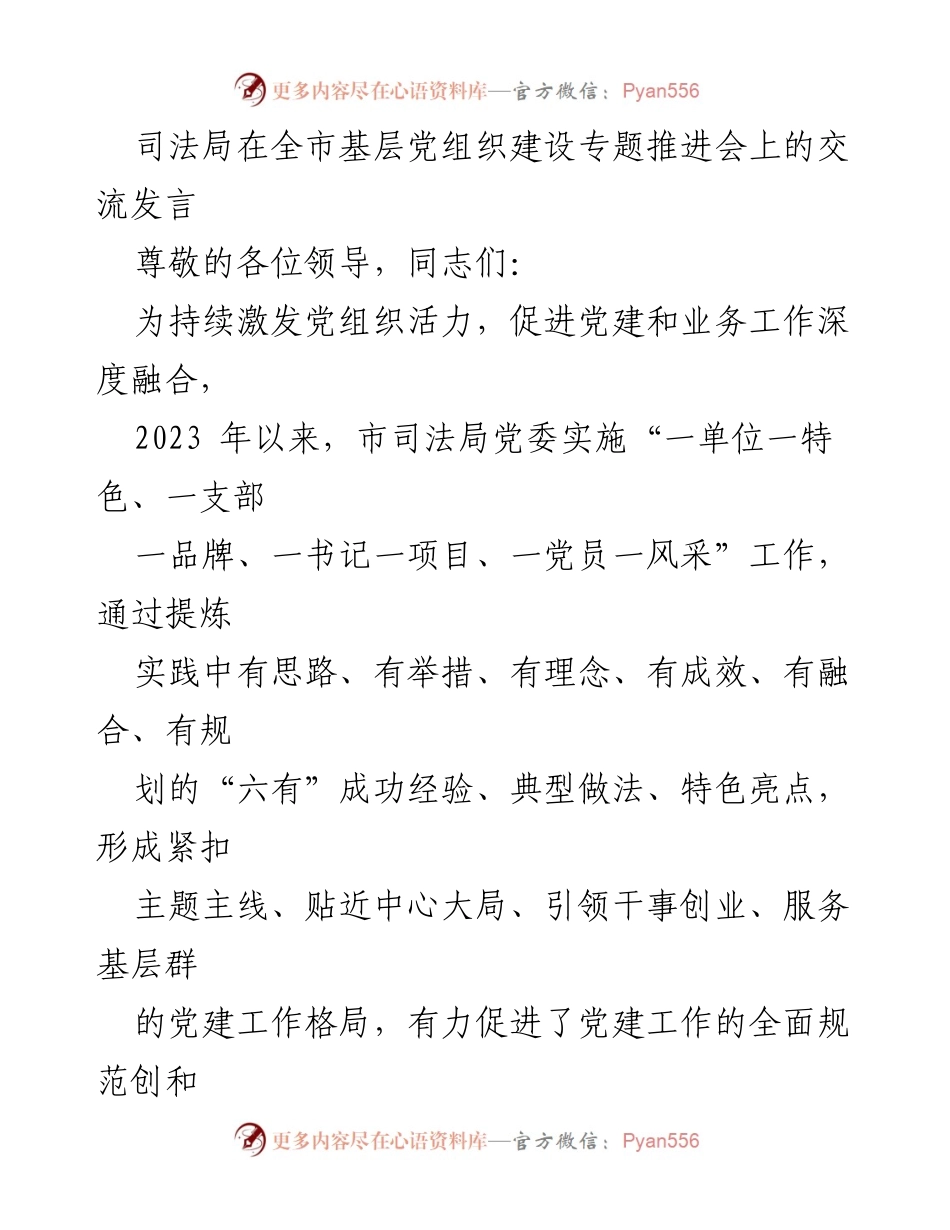 [发言] 基层党组织建设专题推进会 - 激发党组织活力，推动党建与司法行政深度融合.docx_第1页