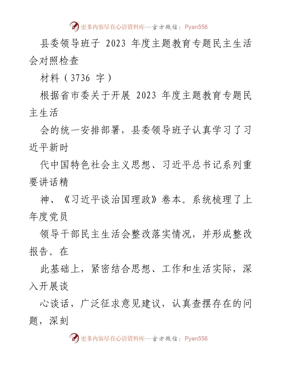 [发言] 县委领导班子年度主题教育 - 2023年度主题教育专题民主生活会对照检查材料.docx_第1页