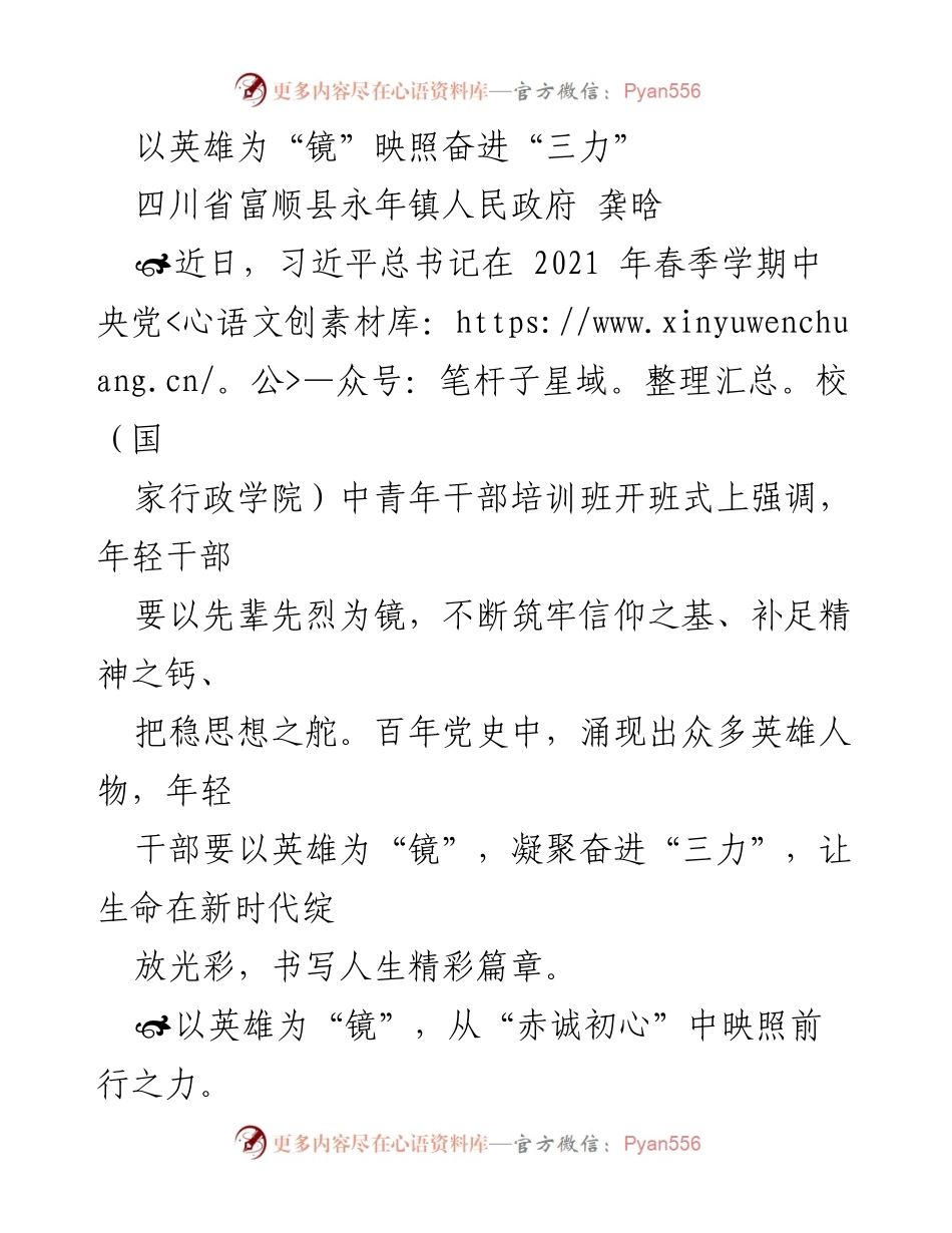 [发言] 培训班开班式 - 以英雄为“镜”映照年轻干部的奋进力量.docx_第1页