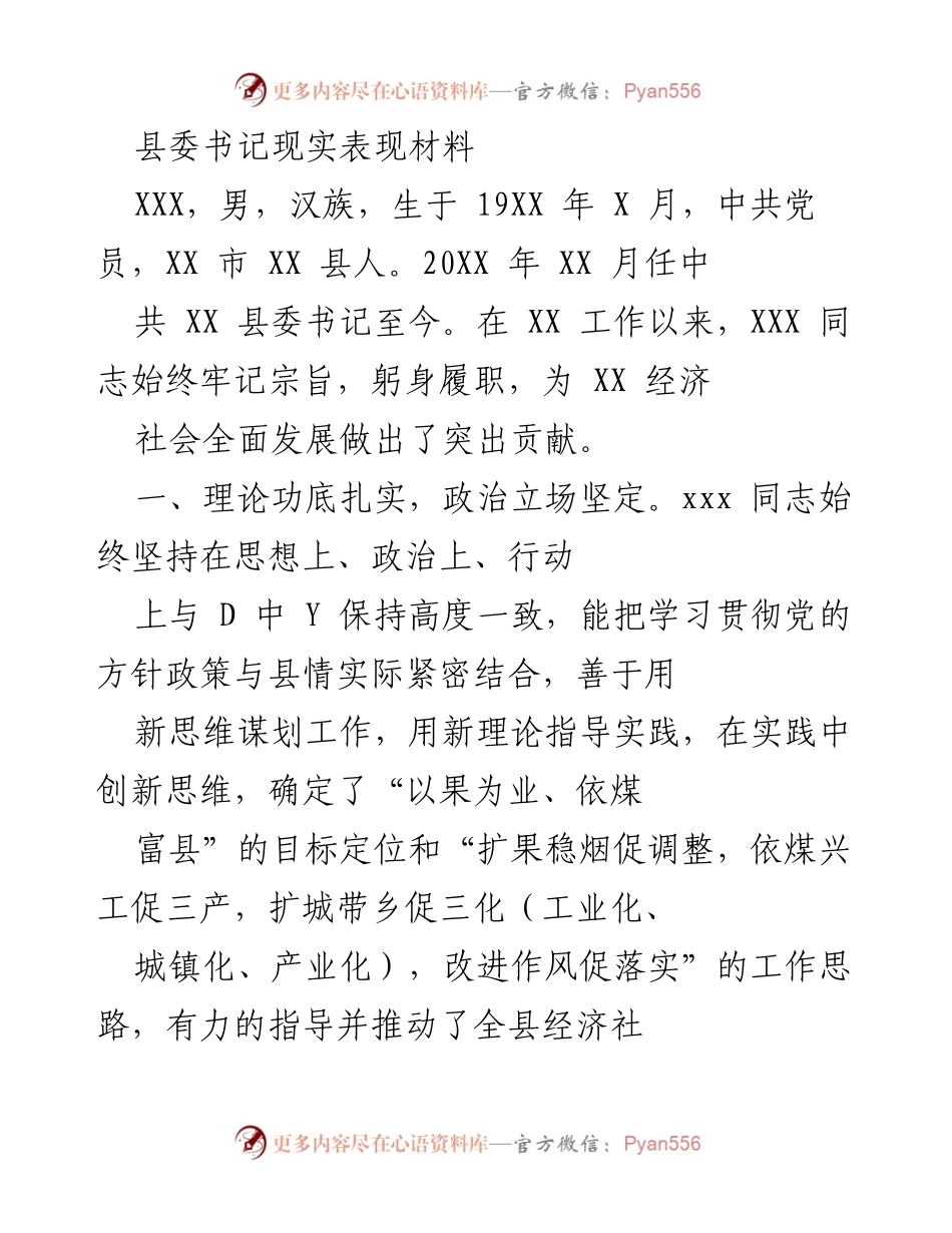 [发言] 县委工作总结 - 县委书记工作表现与经济发展成就总结.docx_第1页