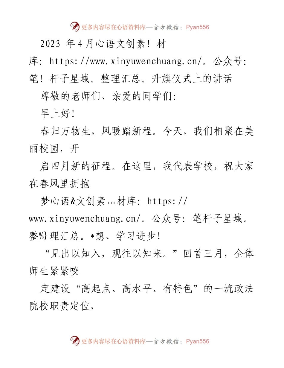 [发言] 升旗仪式 - 迎接春季新征程，奋发向前的号召.docx_第1页