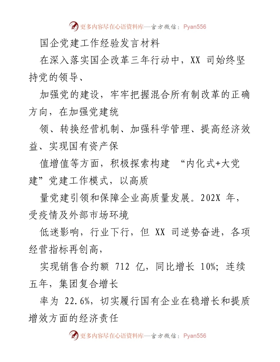 [发言] 国企党建工作经验交流 - “内化式+大党建”模式助力国企高质量发展.docx_第1页