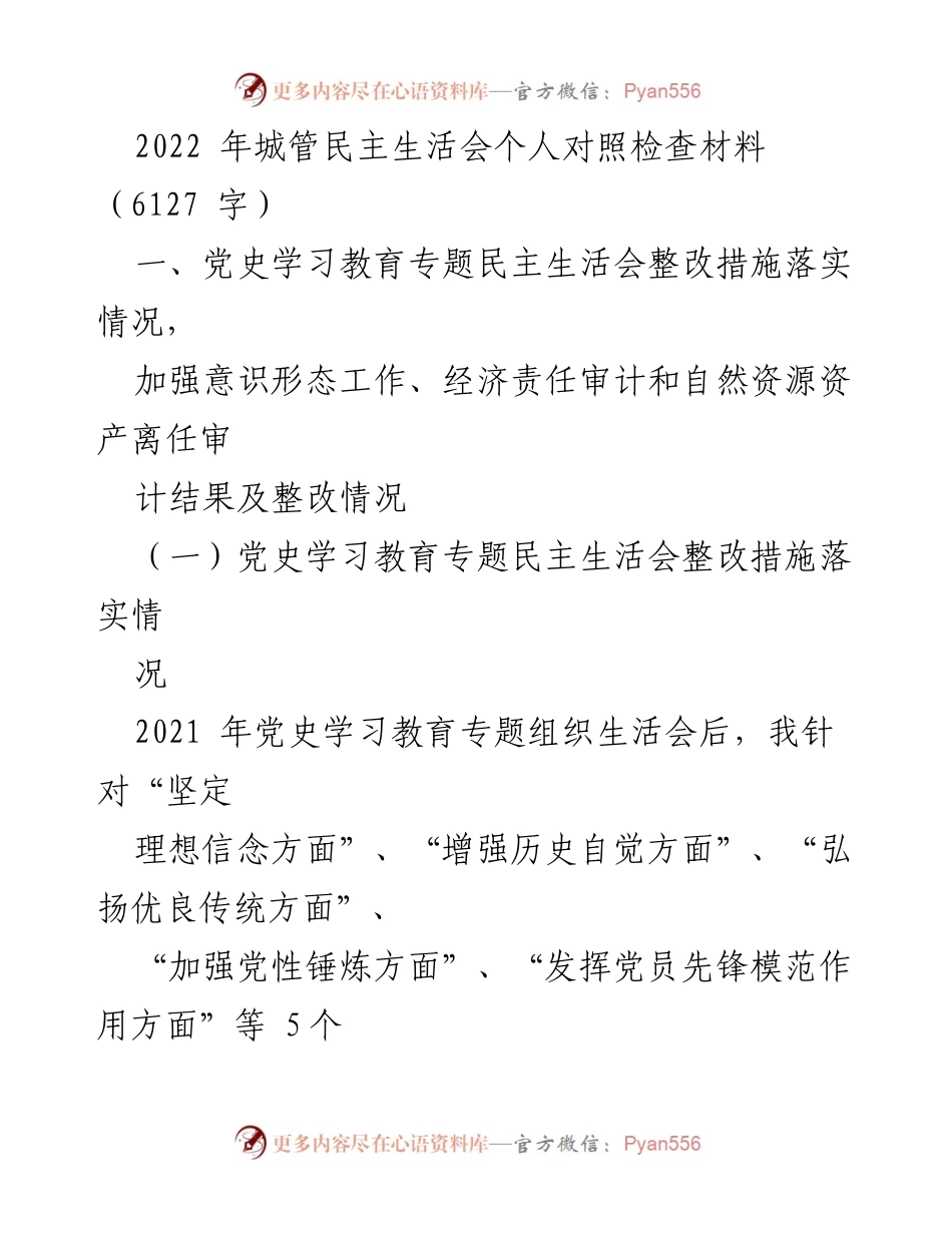 [发言] 城管民主生活会 - 2022年城管民主生活会个人对照检查材料总结.docx_第1页