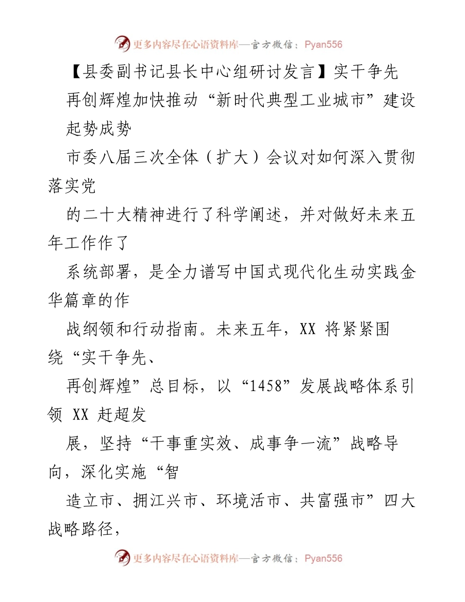 [发言] 县委中心组研讨 - 加快推动新时代典型工业城市建设的战略思考.docx_第1页