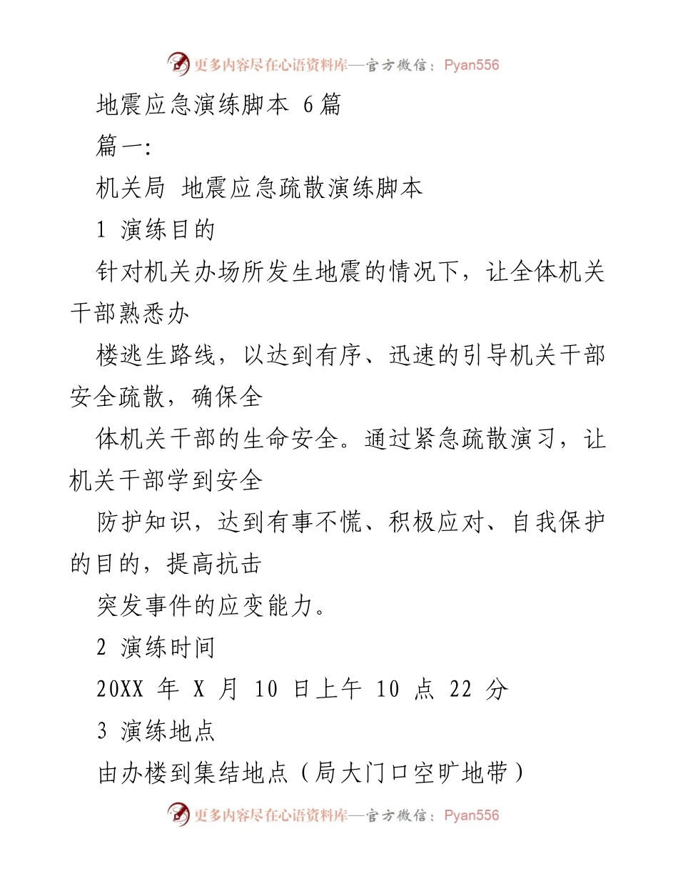 [发言] 地震应急演练 - 机关局地震应急疏散演练脚本_1.docx_第1页