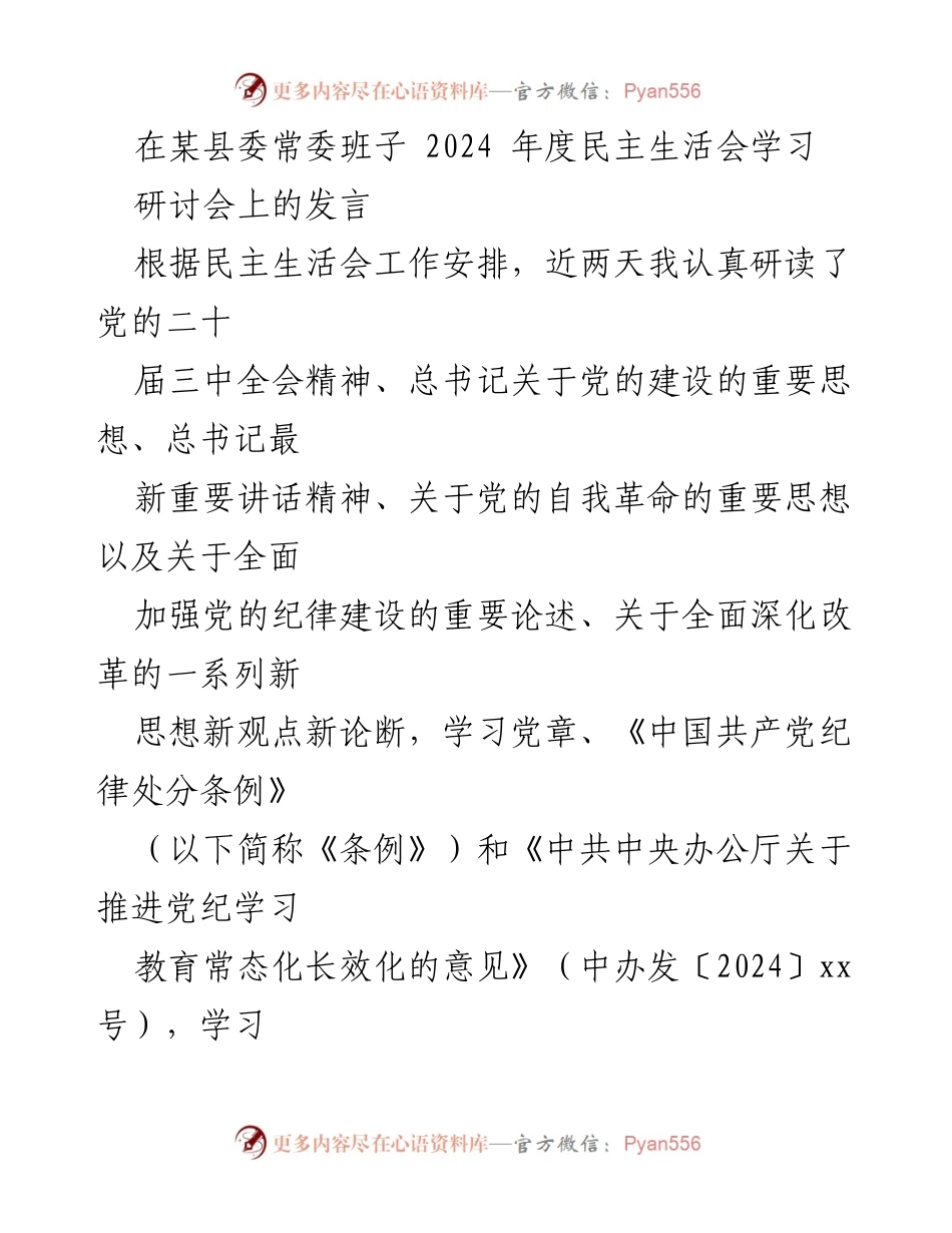 [发言] 县委常委班子民主生活会 - 深化学习与调研，推动新时代中国特色社会主义思想落地生根.docx_第1页