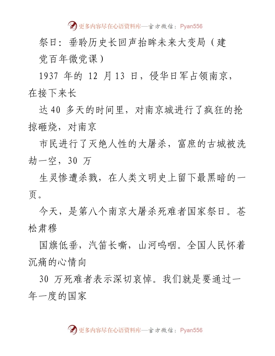 [发言] 国家祭日 - 牢记历史，捍卫和平：南京大屠杀死难者祭日发言.docx_第1页
