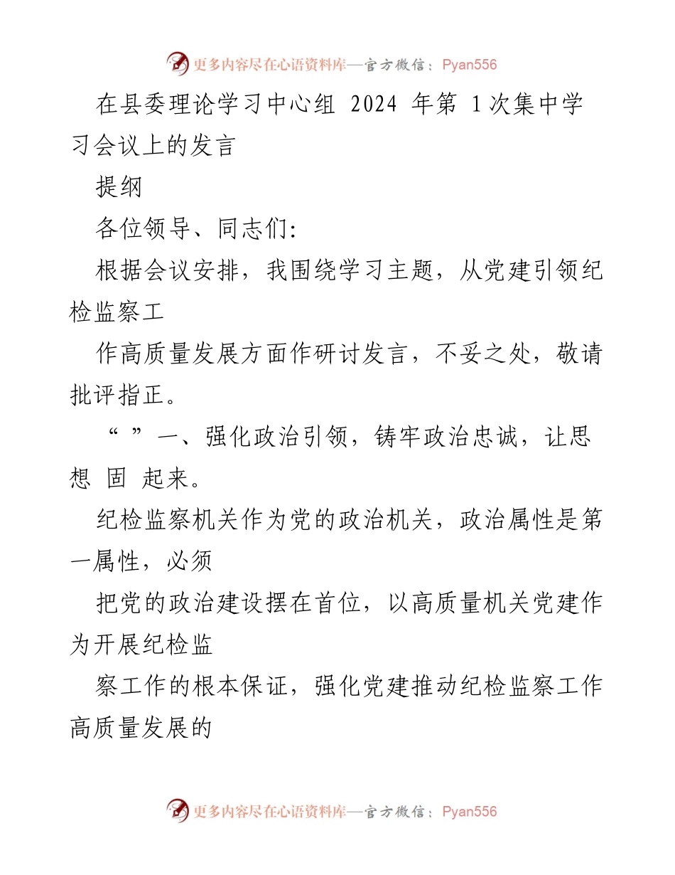 [发言] 县委理论学习中心组会议 - 强化党建引领，推动纪检监察工作高质量发展_2.docx_第1页