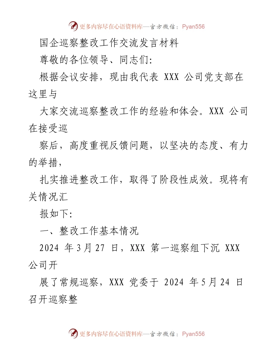 [发言] 国企巡察整改工作交流会 - XXX公司巡察整改经验分享.docx_第1页