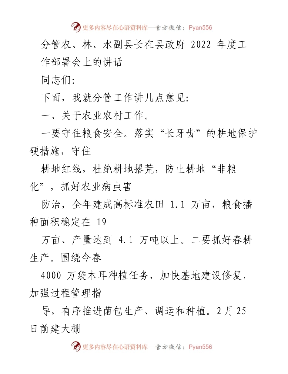 [发言] 县政府2022年度工作部署会 - 农、林、水副县长关于农业农村与乡村振兴工作的讲话.docx_第1页