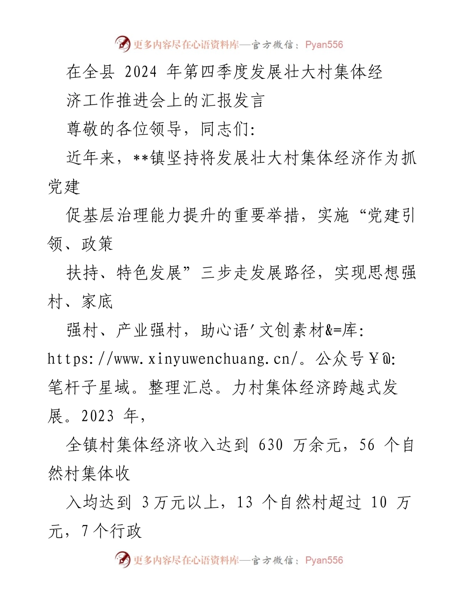[发言] 发展壮大村集体经济工作推进会 - “党建引领、政策扶持”促进村集体经济跨越式发展.docx_第1页