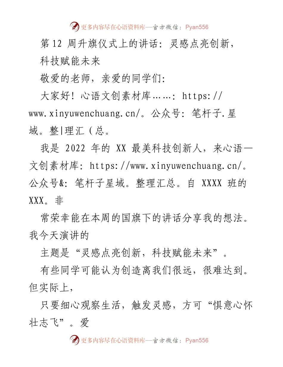 [发言] 升旗仪式 - 灵感点亮创新，科技赋能未来.docx_第1页