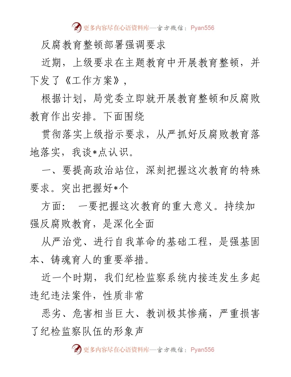 [发言] 反腐教育会议 - 加强反腐败教育，落实专项整顿要求.docx_第1页