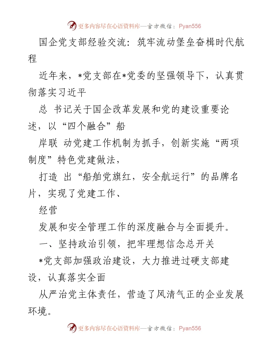 [发言] 国企党建经验交流会 - 国企党支部创新实践：筑牢流动堡垒，奋楫时代航程.docx_第1页