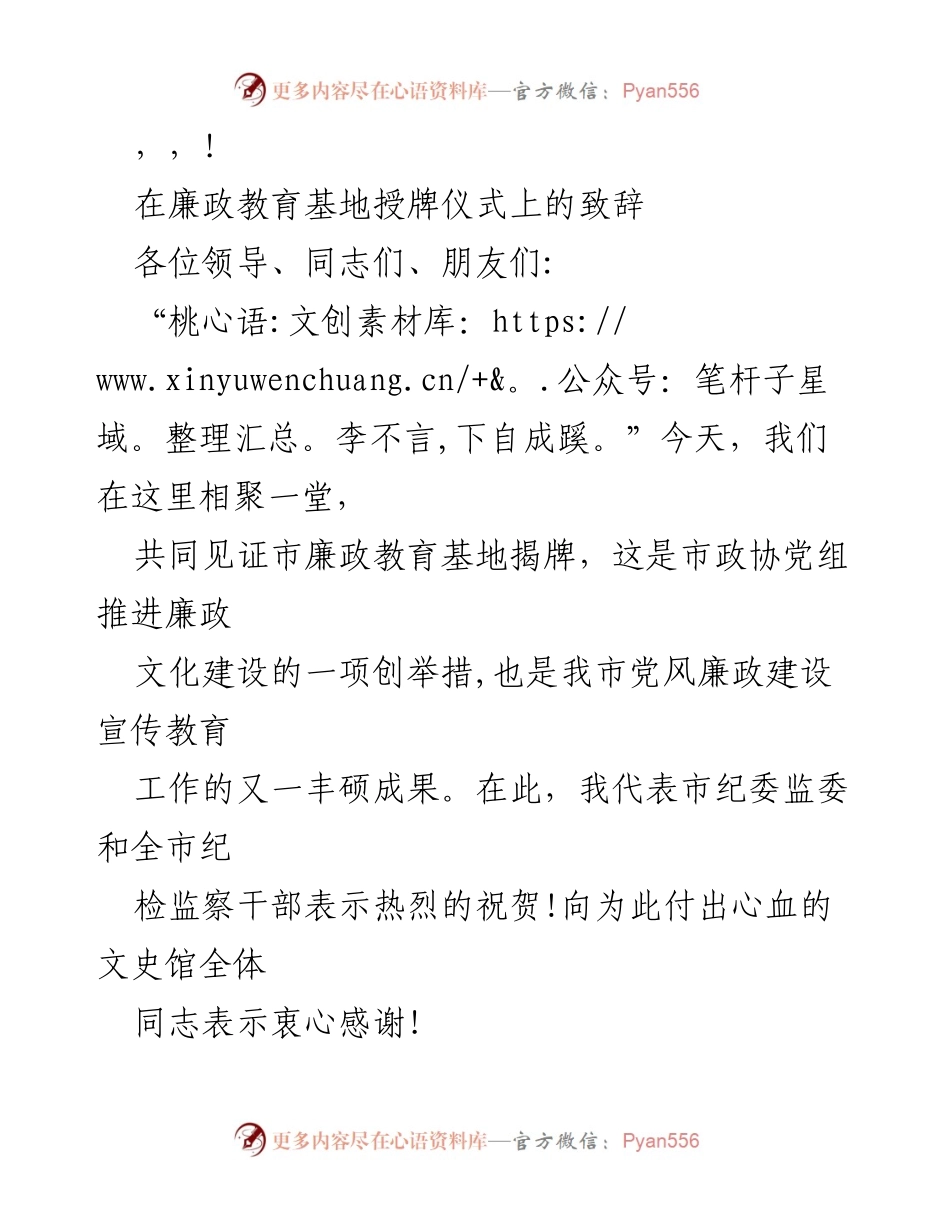 [发言] 在廉政教育基地授牌仪式上的致辞.docx_第1页