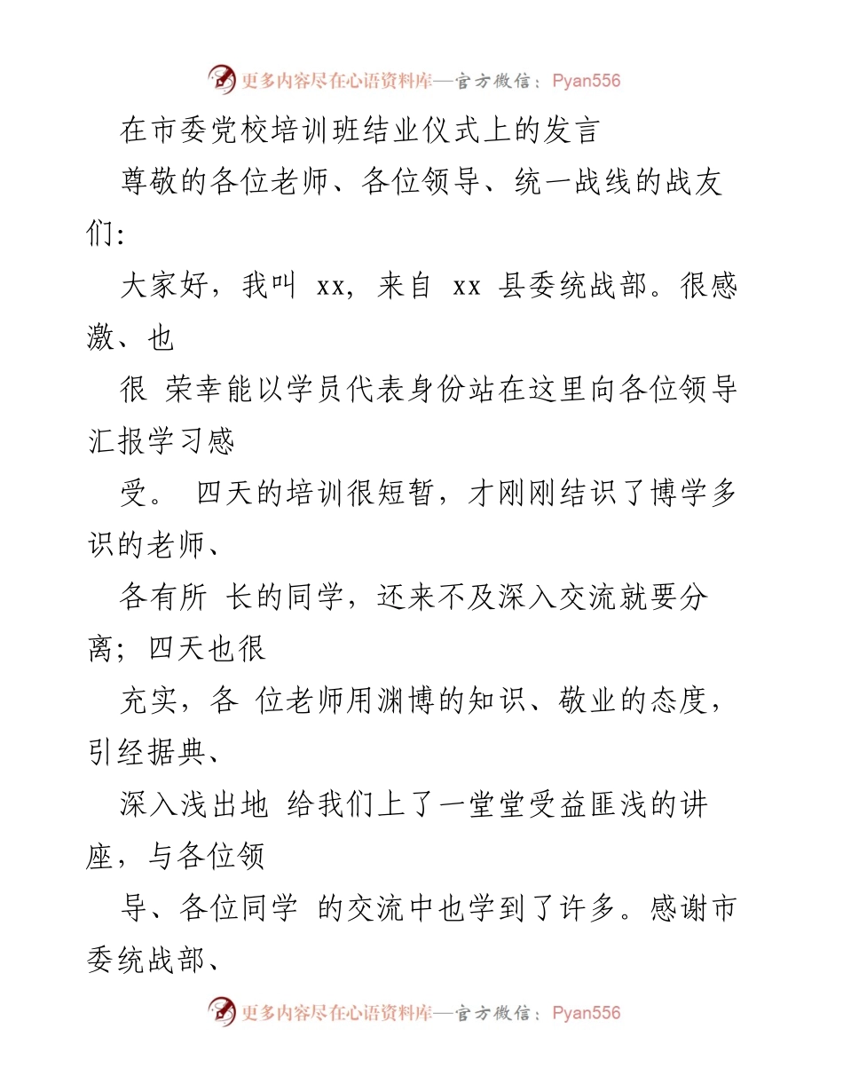 [发言] 培训班结业仪式 - 深化学习，坚定信念：在市委党校培训班结业仪式上的发言.docx_第1页