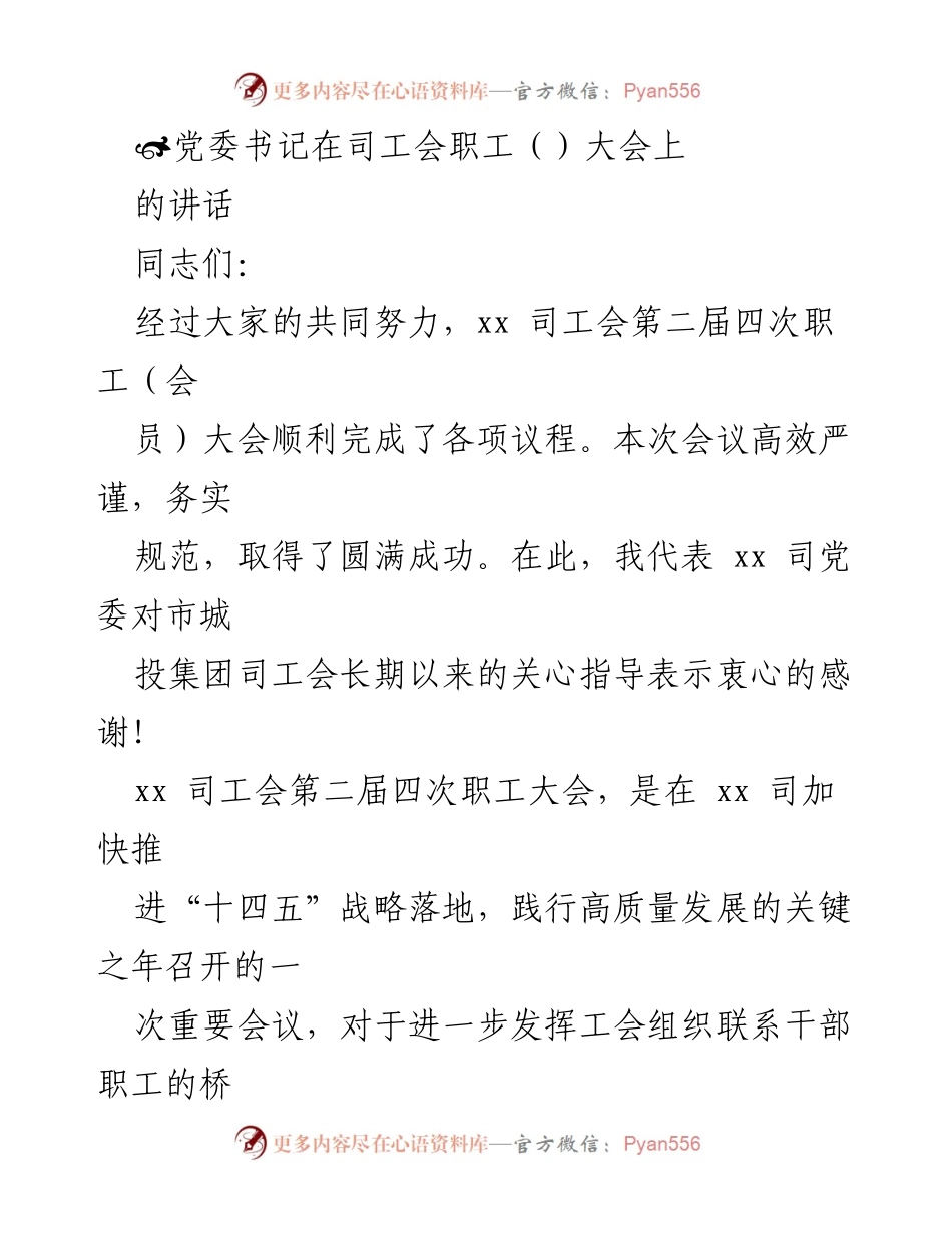 [发言] 司工会职工大会 - 党委书记在职工大会上的讲话与期望.docx_第1页