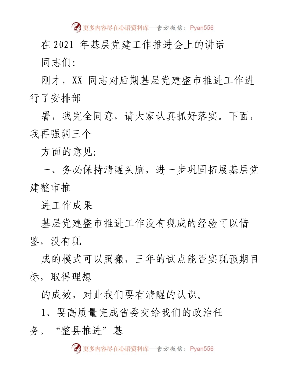 [发言] 基层党建工作推进会 - 强调基层党建整市推进的重要性与落实措施.docx_第1页