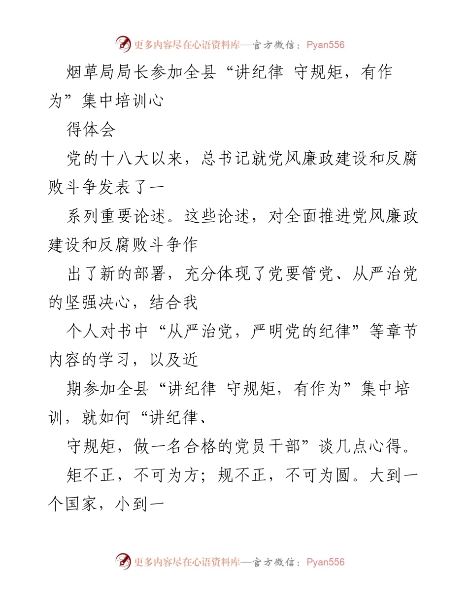 [发言] 培训会议 - 烟草局局长在“讲纪律 守规矩，有作为”培训中的心得体会.docx_第1页
