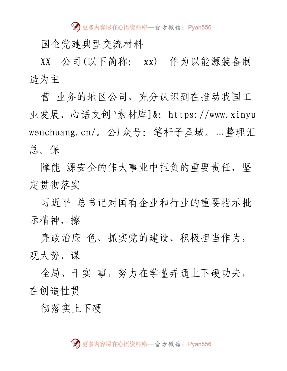 [发言] 国企党建交流会 - 推动高质量发展的国企党建实践.docx_第1页