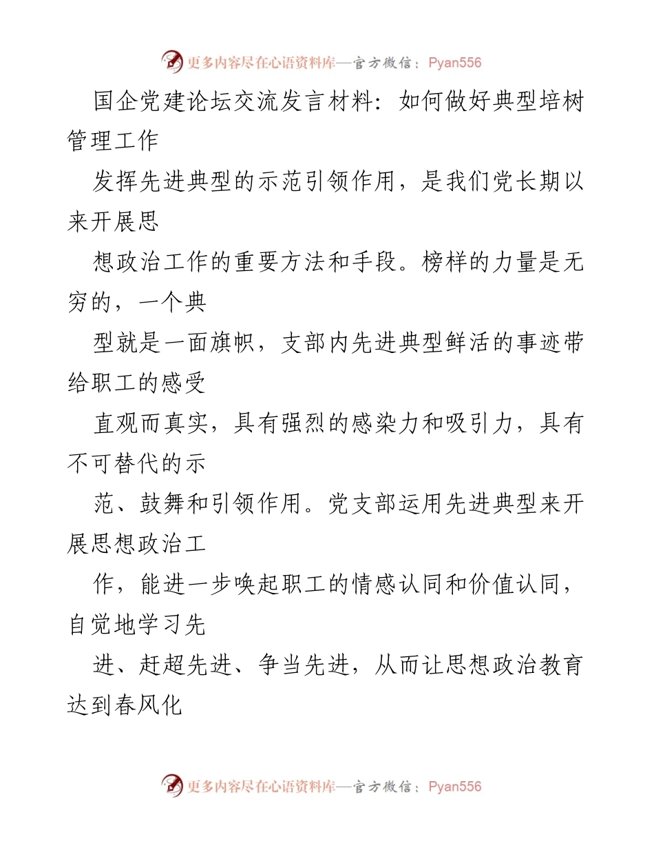 [发言] 国企党建论坛 - 如何有效培树先进典型以增强思想政治工作.docx_第1页