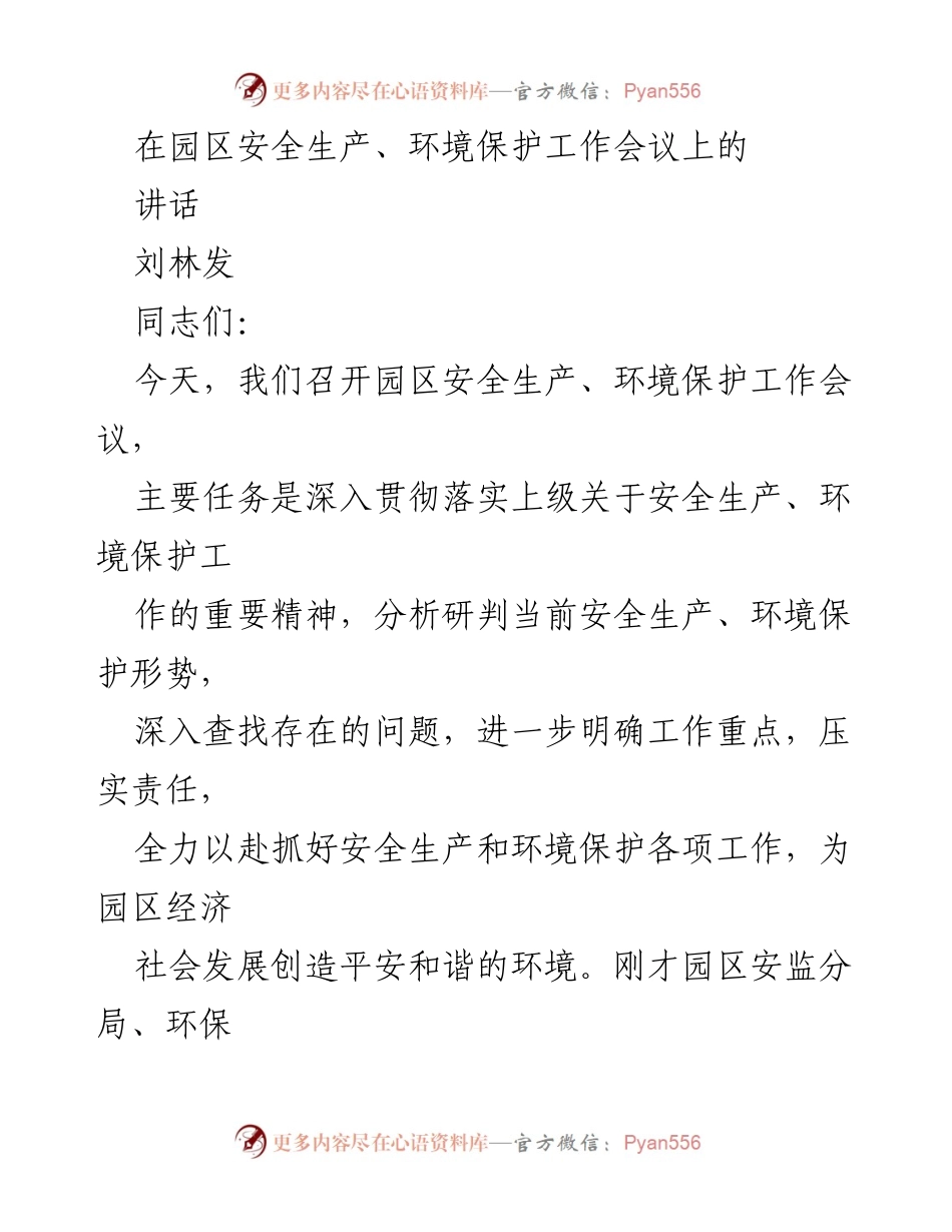 [发言] 园区安全生产、环境保护工作会议 - 加强安全生产与环境保护责任，确保园区和谐发展.docx_第1页