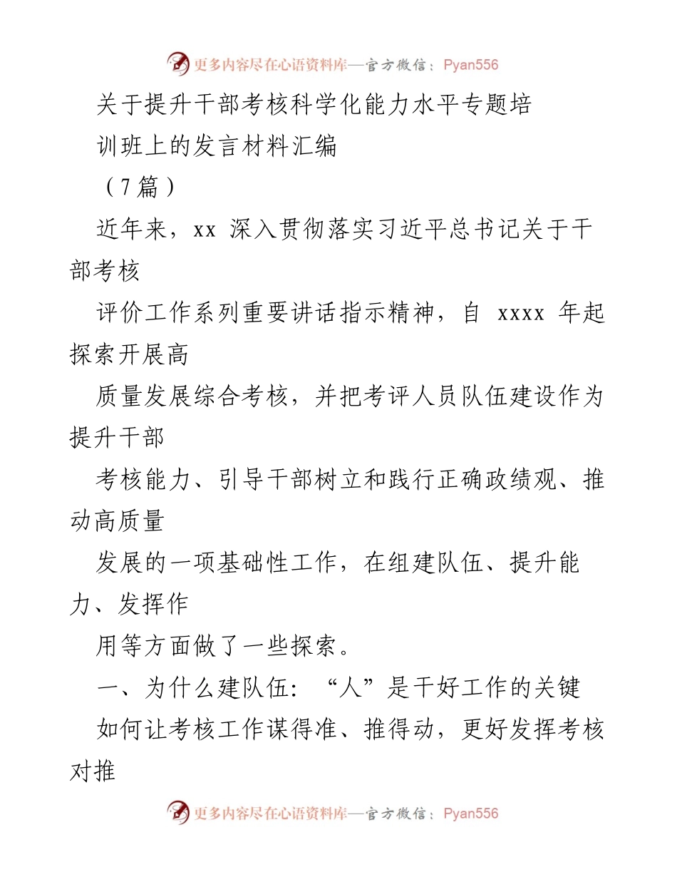 [发言] 培训班 - 提升干部考核科学化能力的探索与实践.docx_第1页