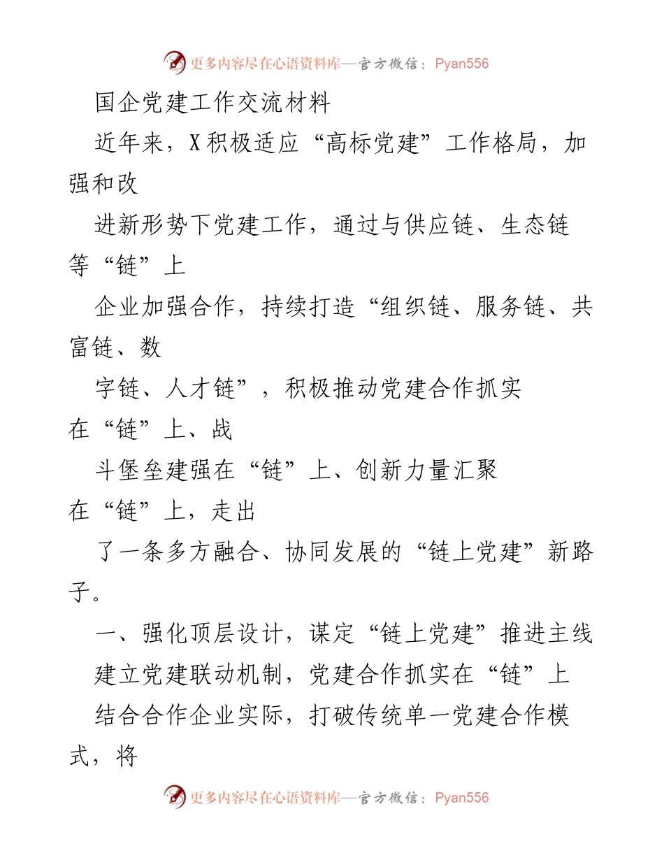 [发言] 国企党建工作交流会 - “链上党建”：共建合作与创新的新时代探索.docx_第1页