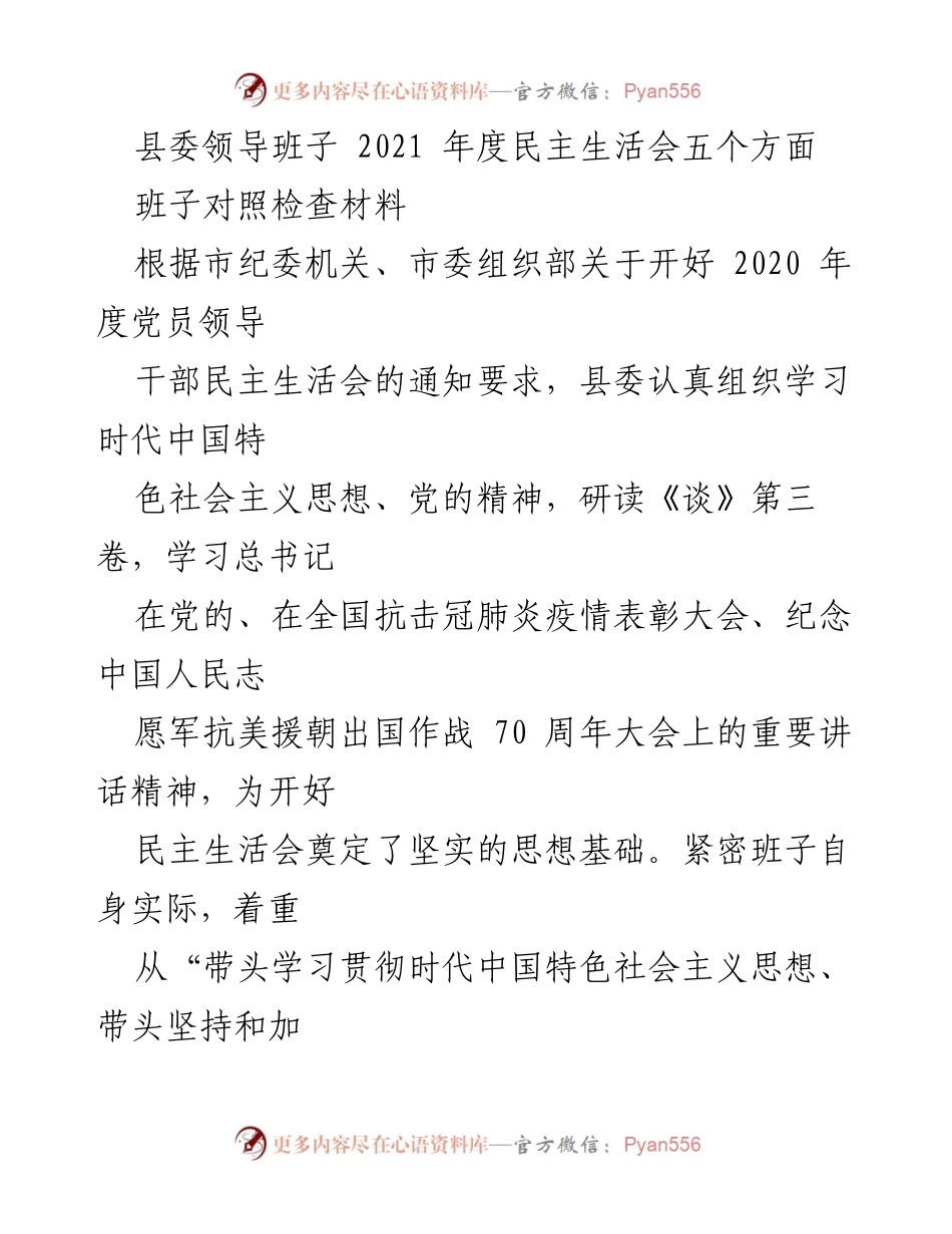 [发言] 县委年度民主生活会 - 2021年度县委领导班子民主生活会对照检查材料总结.docx_第1页