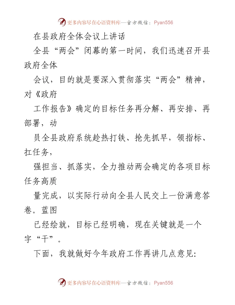 [发言] 县政府全体会议 - 全力以赴推动“两会”目标任务高质量完成.docx_第1页