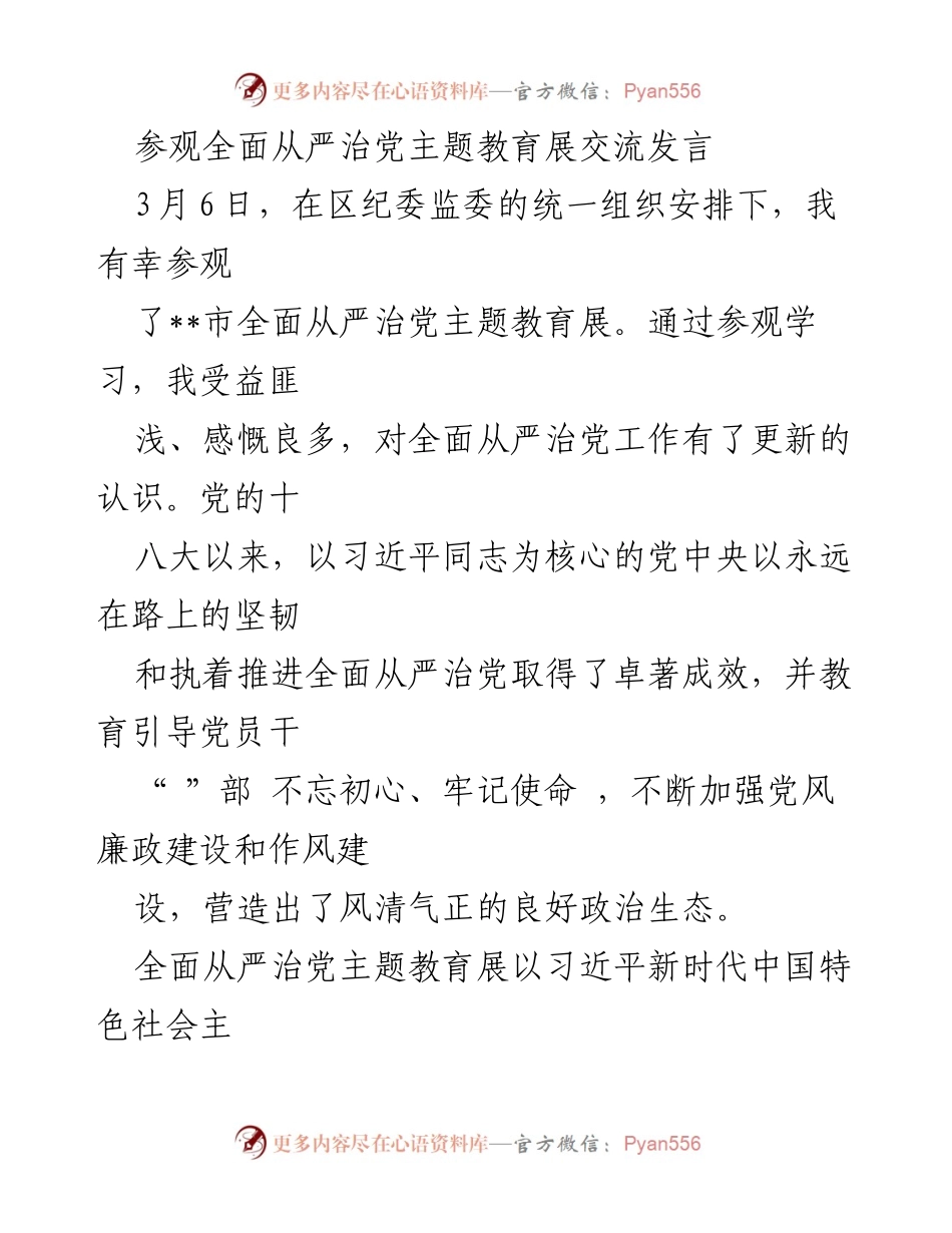 [发言] 参观交流 - 深刻体会全面从严治党主题教育展的学习收获.docx_第1页