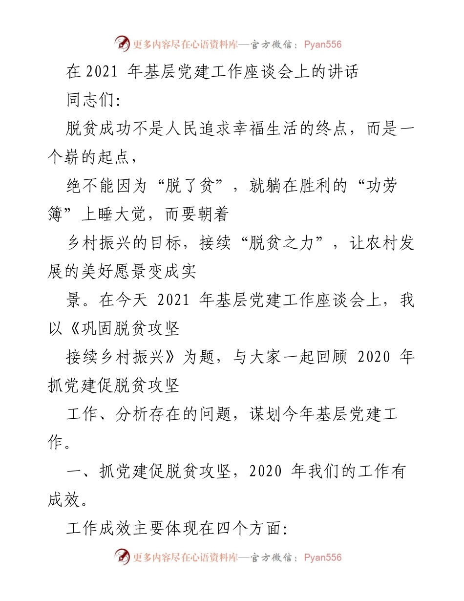[发言] 基层党建工作座谈会 - 巩固脱贫攻坚 接续乡村振兴.docx_第1页