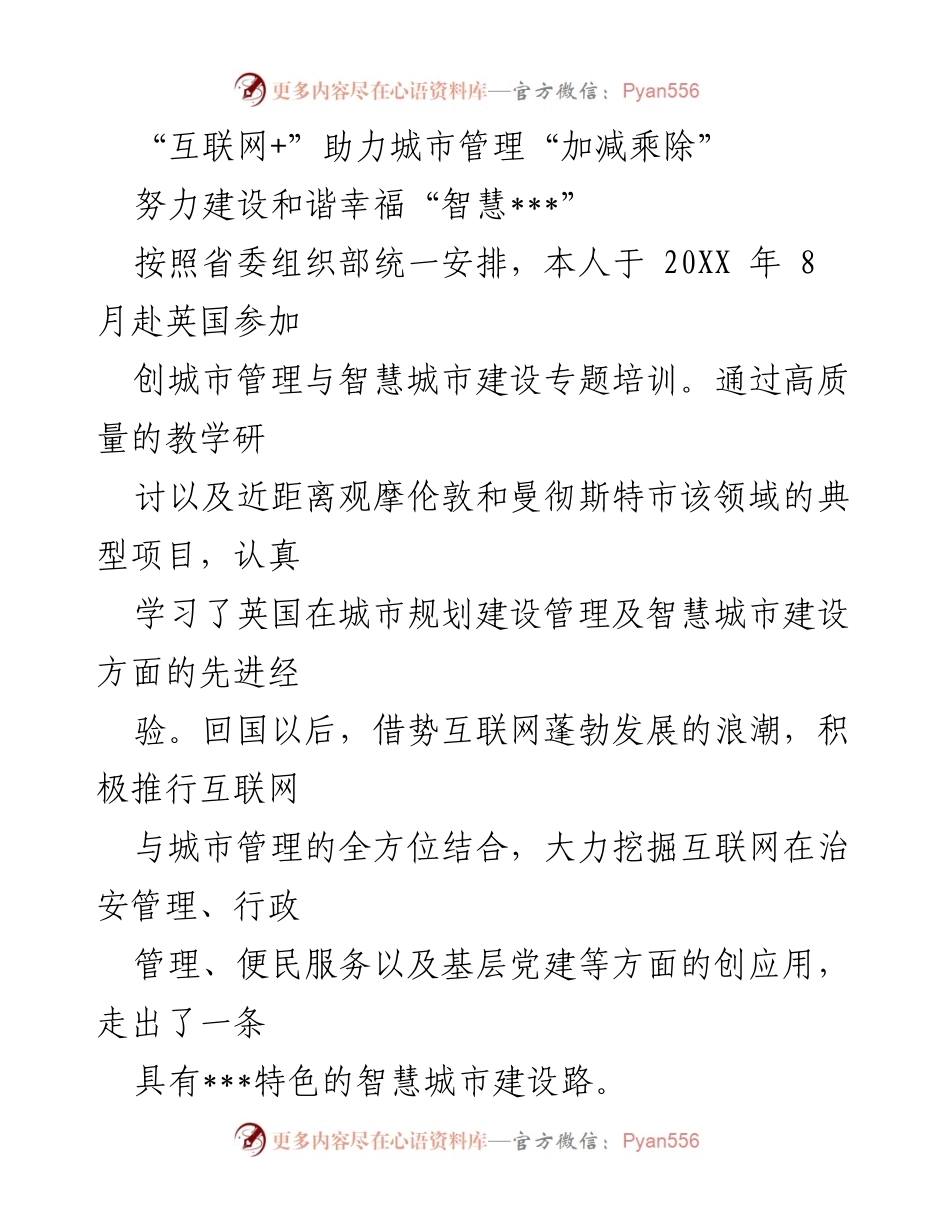 [发言] 城市管理与智慧城市建设培训总结 - “互联网+”助力智慧城市建设新路径.docx_第1页