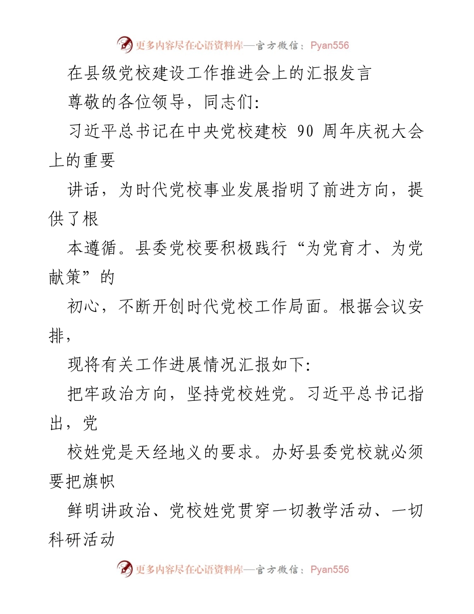 [发言] 县级党校建设工作推进会 - 县委党校建设工作进展汇报.docx_第1页