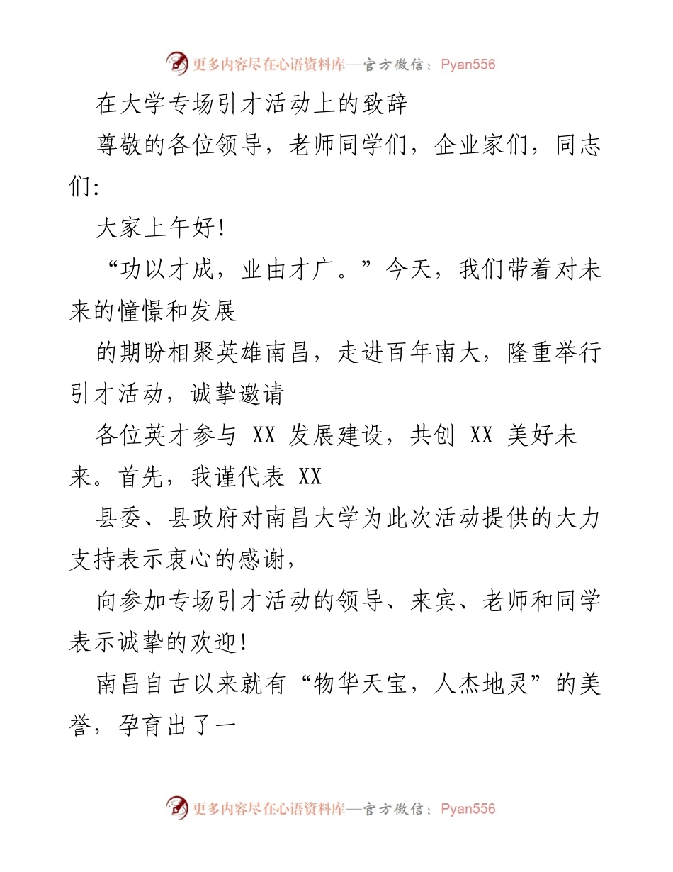 [发言] 大学专场引才活动 - 引才共筑美好未来：南昌大学与XX的合作展望.docx_第1页