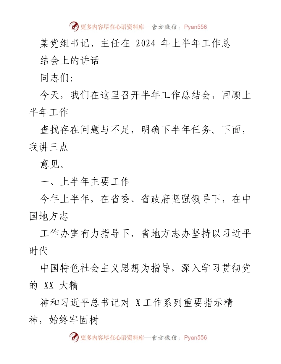 [发言] 半年工作总结会 - 2024年上半年省地方志办工作总结与展望.docx_第1页