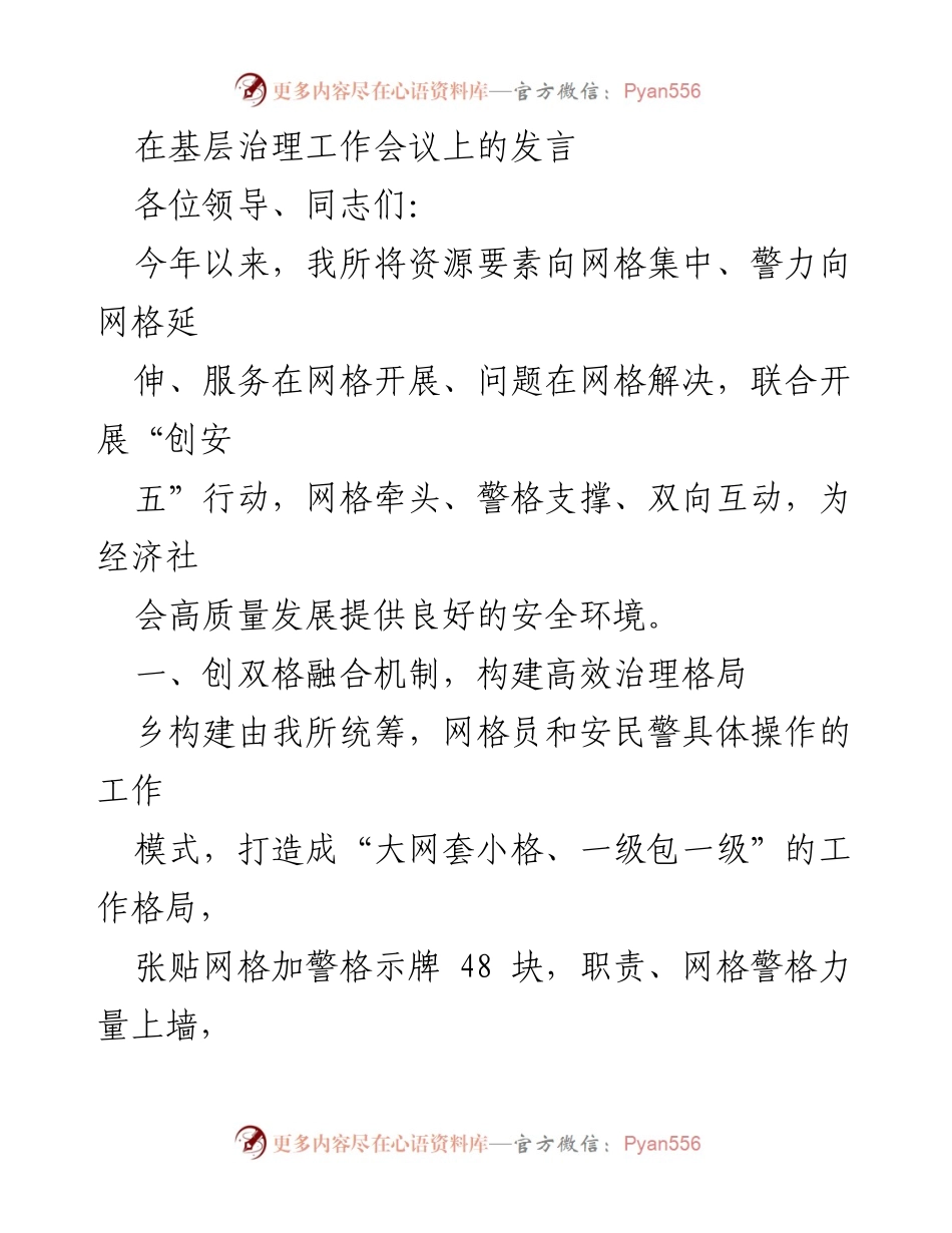 [发言] 基层治理工作会议 - 创新双格融合机制，提升基层治理效能.docx_第1页